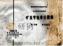 国家建委建筑科学研究院组织审查通过  电气装置重复使用图集  矿山窄轨牵引网络  第2分册  架空馈电线   1975  PDF电子版封面    鞍山矿山设计院，辽宁省煤矿设计研究院，辽宁省冶金设计院编制 