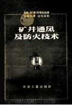 矿井通风及防火技术   1957  PDF电子版封面  15035·386  （苏）阿布杜拉（А.П.Абдула）著；刘巍和译 