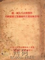 第一个五年计划期间中国煤矿工业发展的主要技术方向   1954  PDF电子版封面    中华人民共和国燃料工业部 