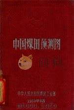 中国煤田予测图   1959  PDF电子版封面    中华人民共和国煤炭工业部制 