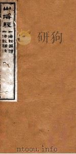 山海经图赞  山海经图赞补注   1875  PDF电子版封面    （晋）郭璞传 
