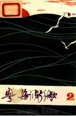 粤海新歌  第2集（1977 PDF版）