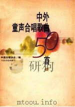 中外童声合唱歌曲50首   1997  PDF电子版封面  7103014752  中国合唱协会编 