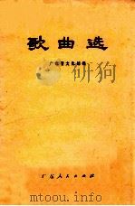 歌曲选   1973  PDF电子版封面  8111·1214  广东省文化馆编辑 