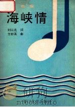 海峡情  组歌   1991  PDF电子版封面  7561503709  刘以光词，方妙英曲 