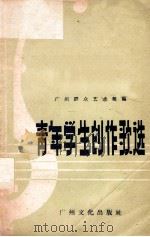 青年学生创作歌选   1958  PDF电子版封面    广州群众艺术馆编 