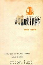 大庆油加快了我的车  男声独唱  钢琴伴奏   1978  PDF电子版封面  8026·3380  吴春海，房德文词，冠均等曲；叶聪配伴奏 