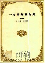 一定要解放台湾  混声合唱   1964  PDF电子版封面  8026·2272  刘冰词，刘福安曲 