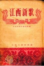 江西新歌   1957  PDF电子版封面  T8110·53  江西省群众艺术馆编 