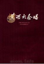 黄河大合唱  合唱与管弦乐队总谱  中央乐团演出本（ PDF版）