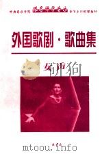 外国歌剧·歌曲集  女声     PDF电子版封面     