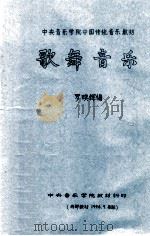 中央音乐学院中国传统音乐教材  歌舞音乐   1994  PDF电子版封面    罗映辉编 
