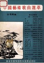 中国艺术歌曲选萃  合唱新编   1980  PDF电子版封面    黄友棣编曲 