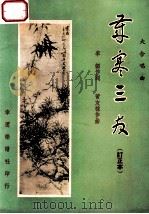 岁寒三友  大合唱曲  订正本   1965  PDF电子版封面    黄友棣作曲；李韶作词 