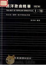 西洋歌曲精华  合订本  1-10  附吉他·钢琴·电子琴和弦伴奏  1985-87   1990  PDF电子版封面    刘清祥编著 