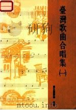 台湾歌曲合唱集  1   1994  PDF电子版封面    国立编译馆主编 