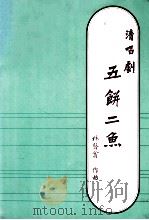 清唱剧  五饼二鱼   1985  PDF电子版封面    林声翁作曲 