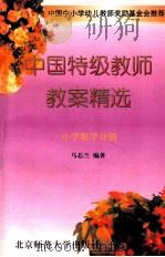 中国特辑教师教案精选  小学数学分册   1997  PDF电子版封面  7303039686  马芯兰编著 