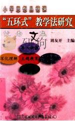 “五环式”教学法研究优秀文集   1999  PDF电子版封面  7507809978  刘友开主编 