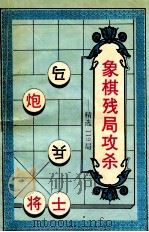 象棋残局攻杀  精选119局（1994 PDF版）
