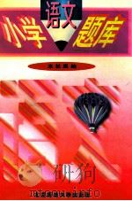 小学语文题库（1997 PDF版）
