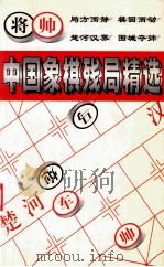 中国象棋残局精选   1996  PDF电子版封面  7536319754  王历编著 