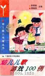 幼儿儿歌游戏100例   1993  PDF电子版封面  7563316396  李艳荣主编 