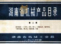 湖南省机械产品目录  第2册  通用机械一工业泵、风机、阀门、工程液压、制冷设备、气体压缩机、离心机、印刷机、其他（1980 PDF版）