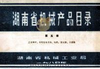 湖南省机械产品目录  第5册  工业锅炉、水轮发电设备、电机、变压器、互感器（1980 PDF版）