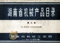 湖南省机械产品目录  第6册  高、低压电器、成套电控及机床电器（1980 PDF版）