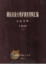 湖南省地方煤矿调查资料汇编  楼底地区  乡镇煤矿  2（1985 PDF版）