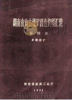 湖南省地方煤矿调查资料汇编  邵阳市  乡镇煤矿   1985  PDF电子版封面    曾昭允，金世淮，陶新龙，姜国海，邓宋杞，谷茂良编审 