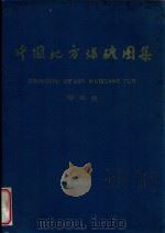 中国地方煤矿图集  湖南省（1988 PDF版）