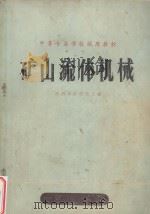矿山流体机械   1979  PDF电子版封面    陕西煤矿学校主编 