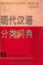 现代汉语分类词典   1998  PDF电子版封面  7543202891  董大年主编 