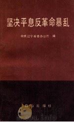 学习建设有中国特色社会主义理论读本   1993  PDF电子版封面  7561020511  本书编写组编 