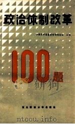 政治体制改革100题（1987 PDF版）