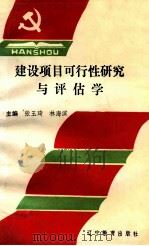 建设项目可行性研究与评估学   1992  PDF电子版封面  7538219560  张玉琦，林海滨主编 