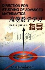 高等数学学习指导   1998  PDF电子版封面  7561036590  李梅等主编 