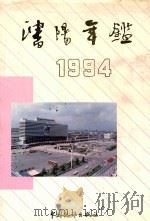 沈阳年鉴  1994   1994  PDF电子版封面  7503715782  《沈阳年鉴》编委会编 