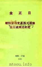 金正日  朝鲜劳动党是伟大领袖金日成同志的党   1995  PDF电子版封面     