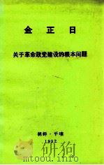 金正日  关于革命政党建设的根本问题   1992  PDF电子版封面     