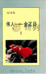 伟人  金正日  2  故事集   1995  PDF电子版封面    李一馥著 