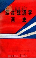 政治经济学简史   1987  PDF电子版封面    杨文源主编；张振洲，朱慧副主编 