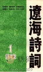 辽海诗词  一九九二年  1（1992 PDF版）