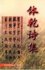 体乾诗集  1993-1995   1998  PDF电子版封面     