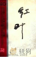 红叶  工作通讯选（1993 PDF版）