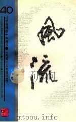 风流  人物通讯选   1993  PDF电子版封面     