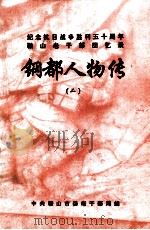 鞍山老干部回忆录  钢都人物传  2  纪念抗日战争胜利五十周年   1995  PDF电子版封面    中共鞍山市委老干部局编 