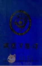 凤凰涅盘颂  珍藏本   1994  PDF电子版封面    谷昆著 